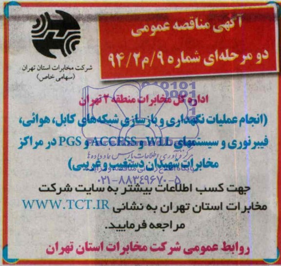 مناقصه, مناقصه انجام عملیات نگهداری و بازسازی شبکه های کابل، هوایی و..