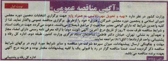 آگهی مناقصه عمومی , مناقصه تهیه و تحویل مهر ژلاتینی به همراه پایه