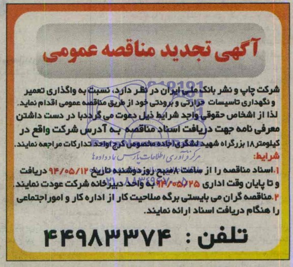 آگهی تجدید مناقصه عمومی  , مناقصه نسبت به واگذاری تعمیر و نگهداری تاسیسات حرارتی وبرودتی 