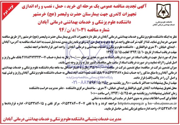 تجدید آگهی مناقصه عمومی یک مرحله ای, مناقصه خرید حمل نصب و راه اندازی تجهیزات لاندری