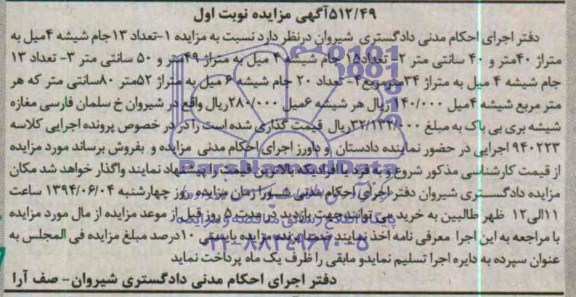 آگهی مزایده , مزایده فروش انواع جام شیشه