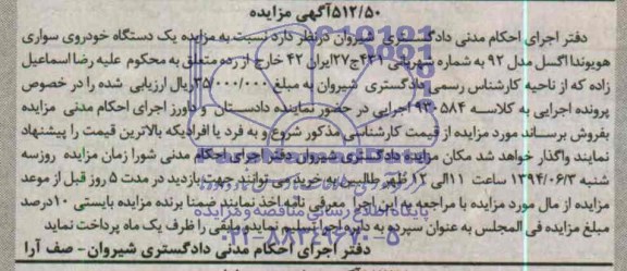 آگهی مزایده , مزایده فروش یکدستگاه خودروی سواری هویوندا اگسل مدل 92