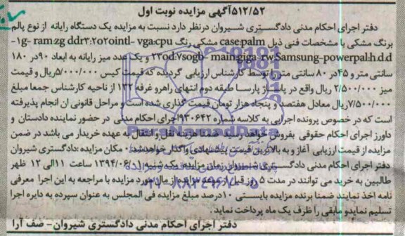 آگهی مزایده , مزایده فروش یکدستگاه رایانه از نوع پالم به رنگ مشکی