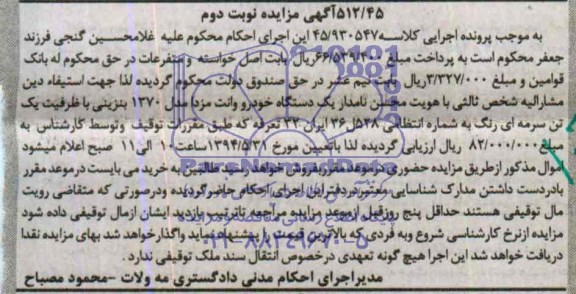 آگهی مزایده , مزایده یک دستگاه خودرو وانت مزدا 