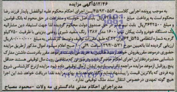 آگهی مزایده , مزایده یک دستگاه خودرو وانت پیکان