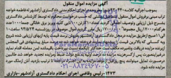 آگهی مزایده اموال منقول , مزایده فروش تعداد 10 کارتن 100 تایی کلید و پریز برق خانگی