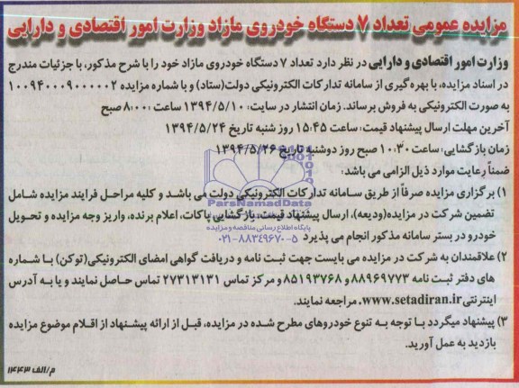 مزایده عمومی , مزایده عمومی 7 دستگاه خودرو مازاد وزارت امور اقتصادی و دارایی