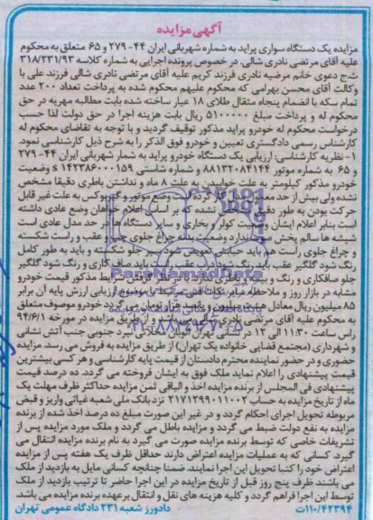 آگهی مزایده , مزایده یک دستگاه خودرو پراید