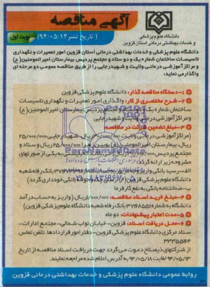 مناقصه , مناقصه واگذاری امور تعمیرات و نگهداری تاسیسات ساختمان شماره یک و دو ستاد و مجتمع 