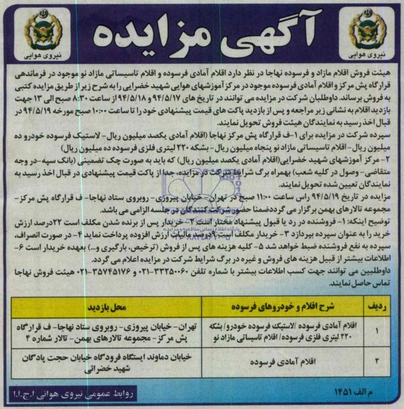 مزایده,مزایده فروش اقلام مازاد و فرسوده 