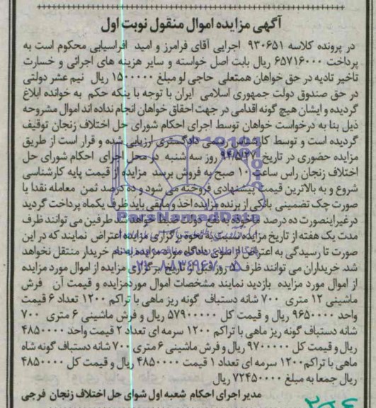 مزایده اموال منقول, مزایده فرش ماشینی