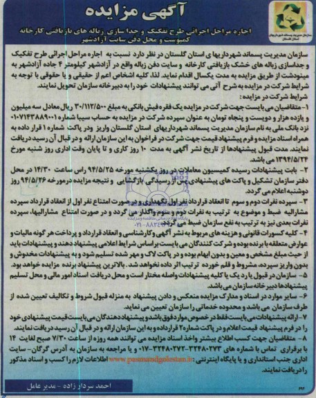 مزایده , مزایده اجاره مراحل اجرایی طرح تفکیک و جداسازی زباله های بازیافتی