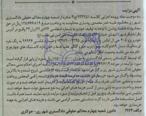 مزایده, مزایده خودرو پژو 405 جی ال ایکس