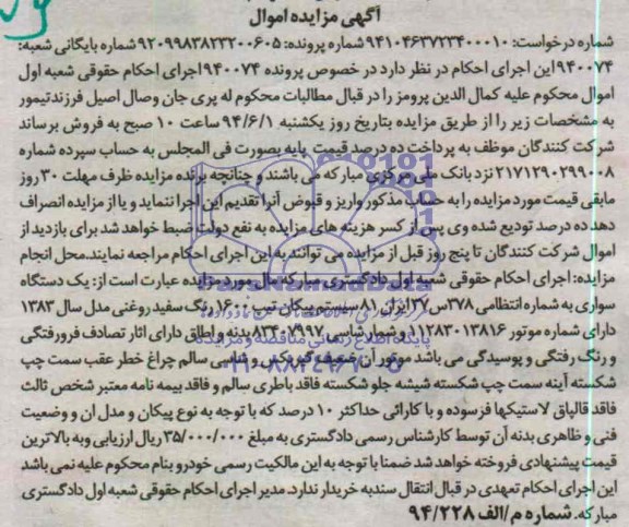 آگهی مزایده, مزایده یک دستگاه سواری