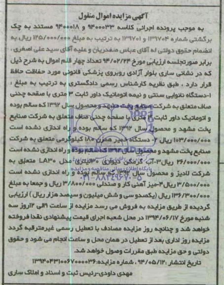 مزایده , مزایده تعداد چهار قلم اموال (1- دستگاه نانوایی سنتی
