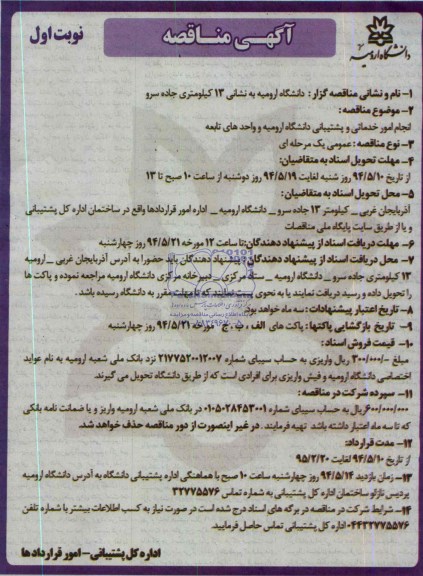 آگهی مناقصه,مناقصه  انجام امور خدماتی و پشتیبانی دانشگاه