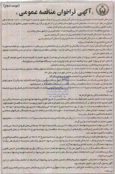 آگهی فراخوان مناقصه عمومی , مناقصه احداث ساختمان اداری 