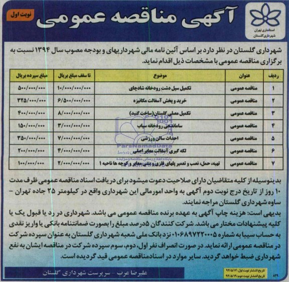 مناقصه عمومی , مناقصه عمومی تکمیل سیل دشت رودخانه و ...