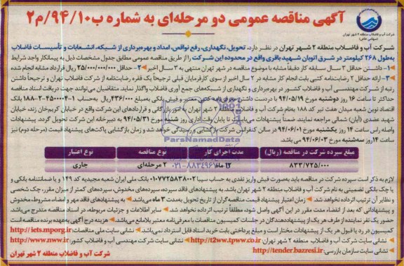 آگهی مناقصه عمومی دو مرحله ای, مناقصه تحویل، نگهداری، رفع نواقص، امداد و بهره برداری از شبکه