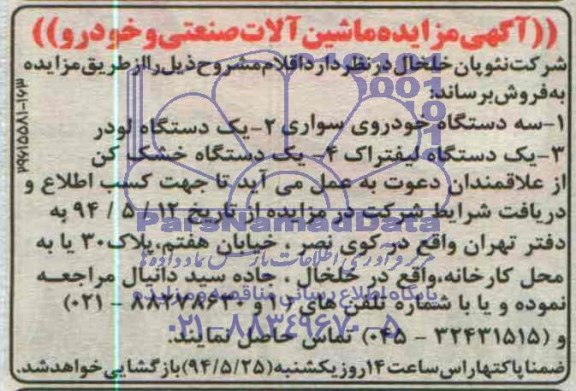 مزایده , مزایده آهن آلات ضایعاتی و خودرو