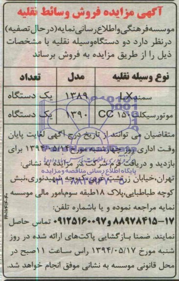 مزایده فروش , مزایده دو دستگاه وسیله نقلیه