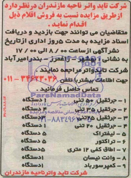 مزایده , مزایده فروش ا قلام - جرثقیل 50 تنی