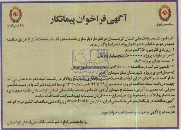 آگهی فراخوان پیمانکار,مناقصه  بازسازی شعبه 