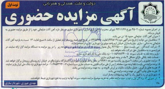 آگهی مزایده, مزایده آهن آلات ضایعاتی 