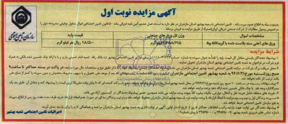 آگهی مزایده,مزایده ورق های آهنی سند بلاست شده با گرید AH و A