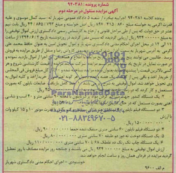 آگهی مزایده , مزایده خط کامل بازیافت ضایعات نایلون