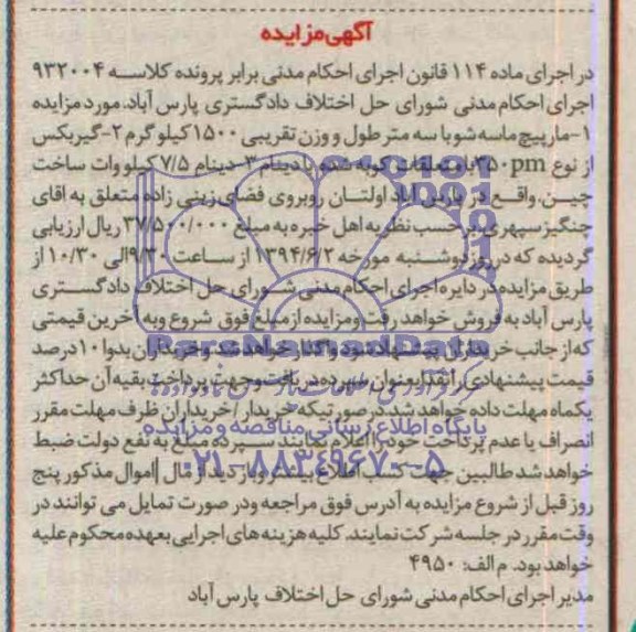 آگهی مزایده , مزایده مارپیچ ماسه شو 