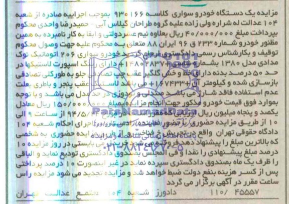 آگهی مزایده , مزایده فروش خودروی سواری 206 اتوماتیک نوک مدادی مدل 1380