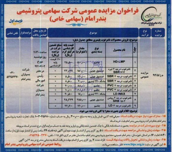 فراخوان مزایده , فراخوان مزایده فروش محصولات نامرغوب پلیمری