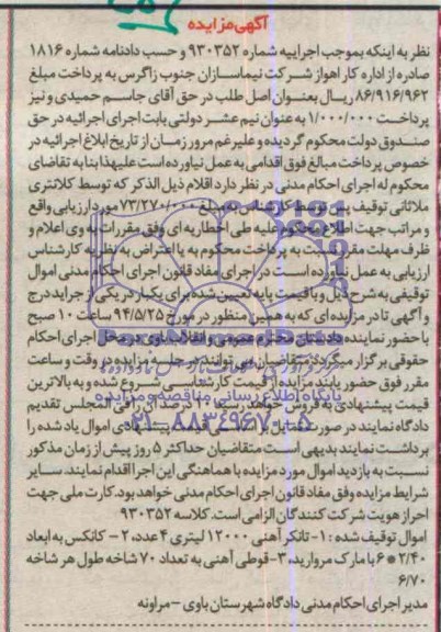 آگهی مزایده , مزایده فروش تانکر آهنی 12000 لیتری 4 عدد ، کانکس به ابعاد 2/40*6 با مارک مروارید...