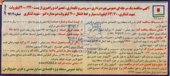 آگهی مناقصه یک مرحله ای عمومی, مناقصه بهره برداری، سرویس و نگهداری، تعمیرات و راهبری از پست 400/230