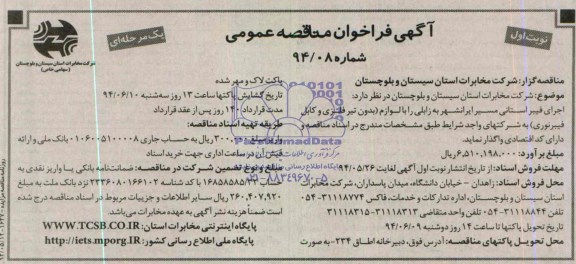 آگهی فراخوان مناقصه عمومی واگذاری اجرای فیبر استانی مسیرایرانشهر به زابلی