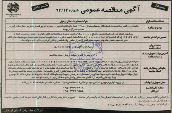 آگهی مناقصه عمومی یک مرحله ای , مناقصه نگهداری و راهبری تاسیسات شبکه کابل و هوایی مرکز 27500 