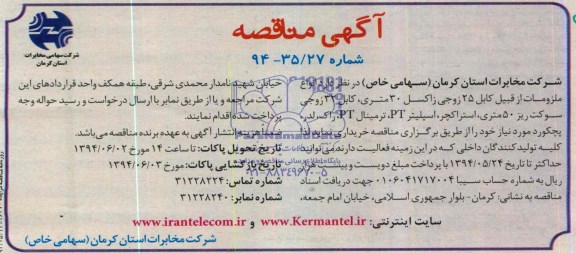 آگهی مناقصه, مناقصه خرید  انواع ملزومات از قبیل کابل 25 زوجی زاکسل 30 متری، کابل 32 زوجی سوکت ریز 50 متری، استراکچر و ... 