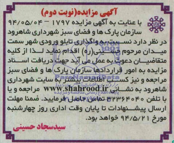 آگهی مزایده , مزایده واگذاری تابلو ورودی شهر سمت میدان مرحوم حسینی