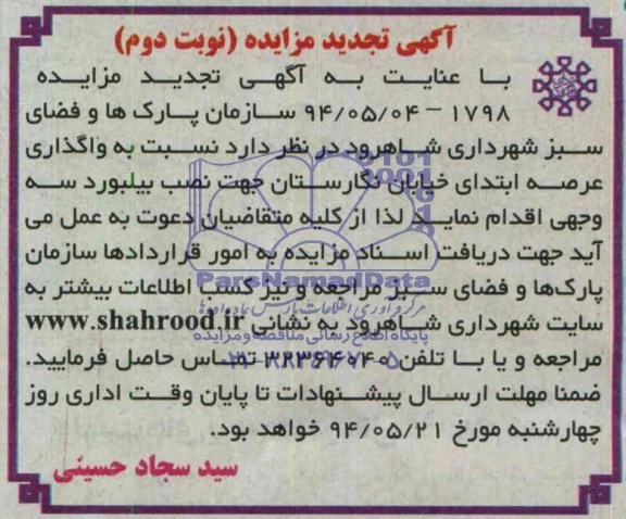 آگهی تجدید مزایده , مزایده واگذاری عرصه ابتدای خیابان نگارستان جهت نصب بیلبورد سه وجهی