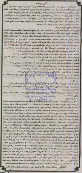مزایده,فروش کارخانه زمین و ساختمان