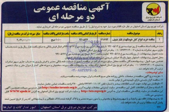 آگهی مناقصه عمومی دو مرحله ای , مناقصه خرید انواع کابل خودنگهدار فشار ضعیف