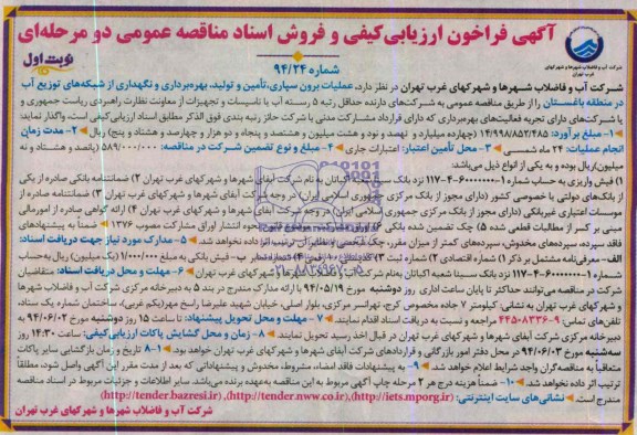 مناقصه عمومی دو مرحله ای , مناقصه عممی دو مرحله ای عملیات برون سپاری ، تامین و تولید بهره برداری و نگهداری از شبکه های توزیع آب