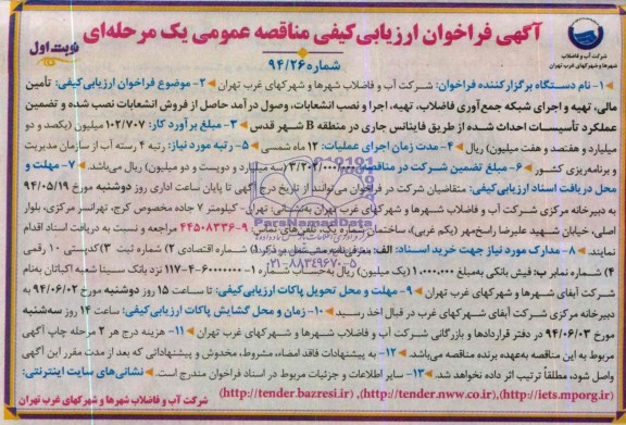 فراخوان ارزیابی کیفی مناقصه عمومی یک مرحله ای , فراخوان ارزیابی کیفی مناقصه عمومی یک مرحله ای تامین مالی ، تهیه و اجرای شبکه جمع آوری فاضلاب ، تهیه ، اجرا و نصب انشعابات ، وصول درآمد حاصل از فروش انشعابات