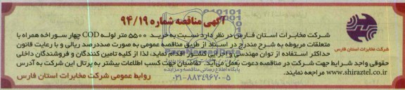 آگهی مناقصه, مناقصه خرید 5500 متر لوله COD چهارسوراخه 