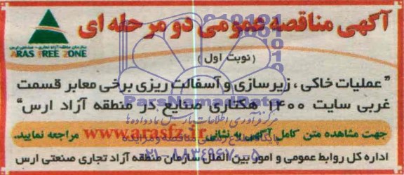 مناقصه,عملیات خاکی زیرسازی و آسفالت ریزی