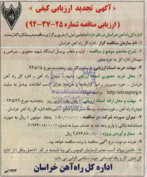 تجدید مناقصه, مناقصه ایاب و ذهاب پرسنل ایستگاه شهید مطهری سرخس و ..