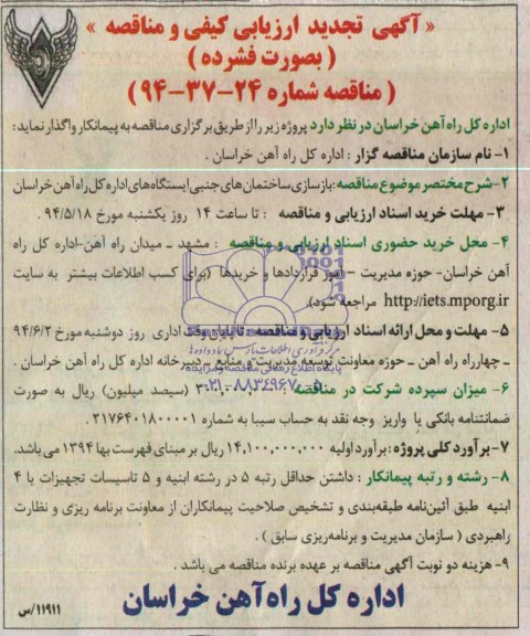 آگهی تجدید مناقصه, مناقصه بازسازی ساختمان های جنبی ایستگاه ها