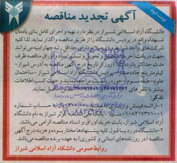 آگهی تجدید مناقصه, تجدید مناقصه تهیه و اجرای کامل بنای یادمان شهدا