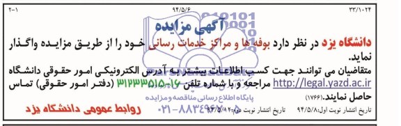 مزایده , مزایده واگذاری بوفه ها و مراکز خدمات رسانی